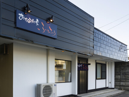 お好み焼き家　ふうふぅの画像