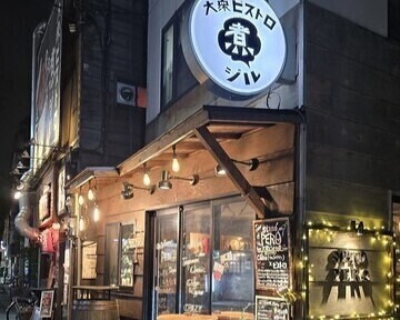 大衆ビストロ　煮ジルの画像