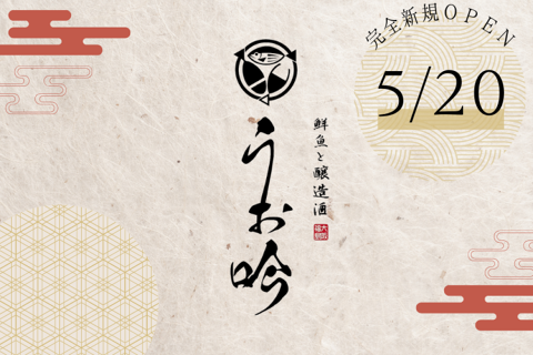 魚と醸造酒　大阪福島うお吟の画像