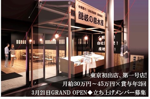 隠岐の島水産　下北沢店の画像