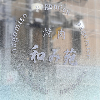 個室焼肉　和み苑の画像