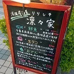 洋風居酒屋　凛々家の画像