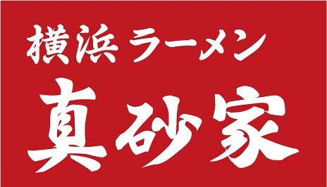 横浜ラーメン　真砂家の画像