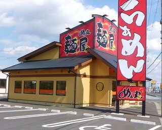 めん丸　東金店の画像