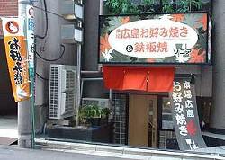 お好み焼　鉄板焼　ソニアの画像