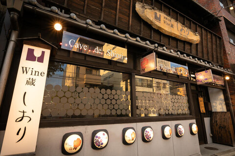Wine蔵しおりの画像