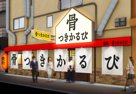 鶴橋　骨つきかるびの画像