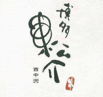 串焼 博多 松介 西中洲店の画像