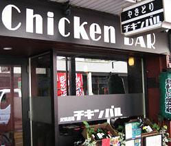Chicken BARの画像