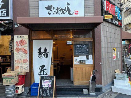 さばめし　鯖匠の画像