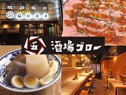 酒場ゴロー 神田駅前店の画像