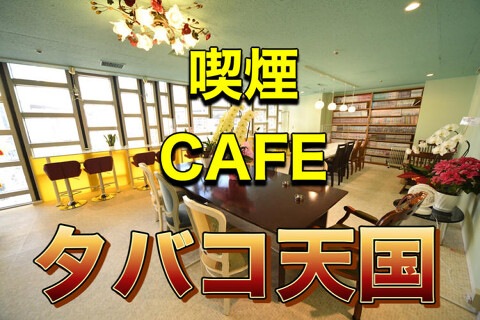 タバコ天国　THE CAFEの画像