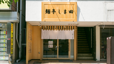 麺亭しま田の画像
