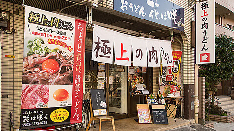讃岐のおうどん 花は咲く 新宿戸山店の画像