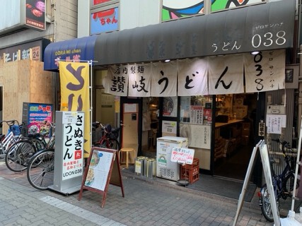 うどん038の画像