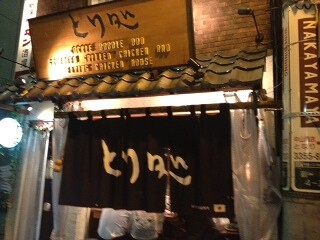 新宿ワイン／とり処の画像