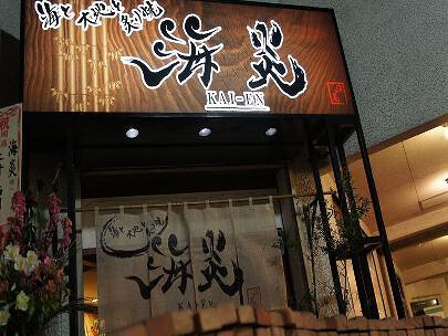 海と大地と炙り焼　海炎　KAI-ENの画像