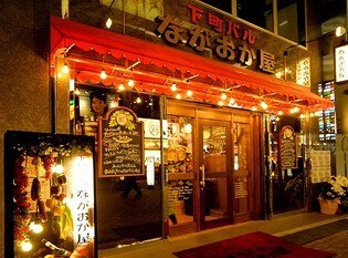 下町バル　ながおか屋の画像