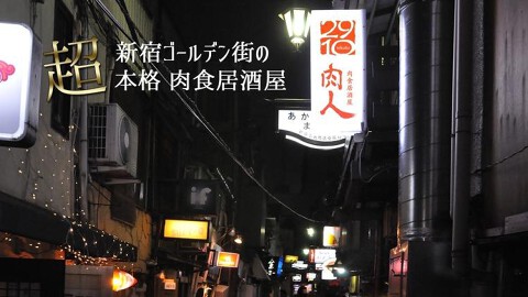 炭火肉居酒屋  肉人の画像