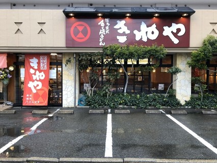 きねや　原田店の画像