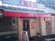 大阪王将 荏原中延店の画像