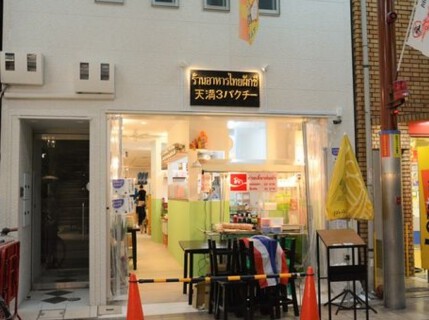 天3パクチーの画像