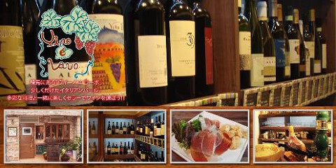 ヴィーノ　エ　ラーボの画像