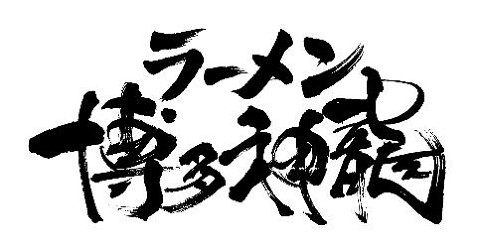 博多　神龍の画像