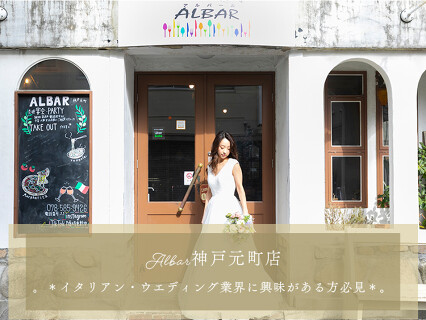 ALBAR神戸元町店の画像