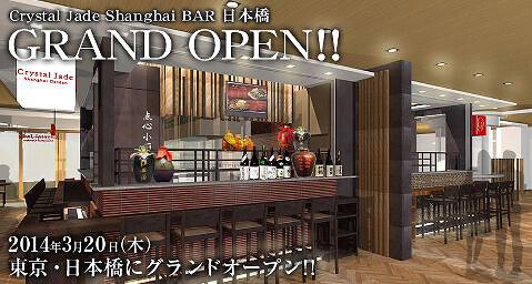 Crystal Jade Shanghai BAR 日本橋の画像