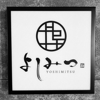 よしみつの画像