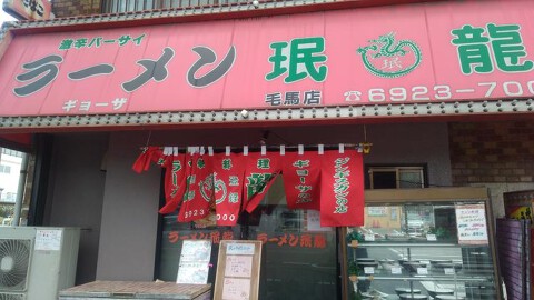 ラーメン珉龍の画像