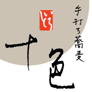 手打ちそば　十色の画像