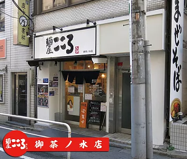 麺屋こころ 御茶ノ水店の画像