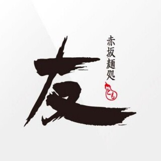 赤坂麺処　友の画像