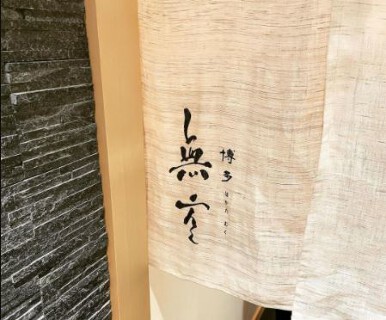博多無空の画像