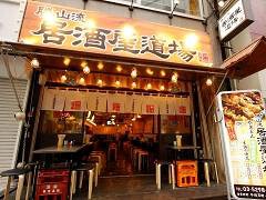 居酒屋道場 渋谷店（仮）の画像