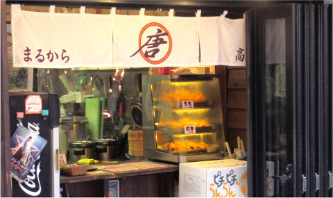 まるから　高円寺本店の画像
