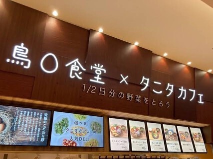 鳥◯食堂×タニタカフェ ららぽーと安城店の画像