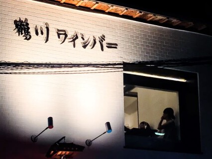 鶴川ワインバーの画像