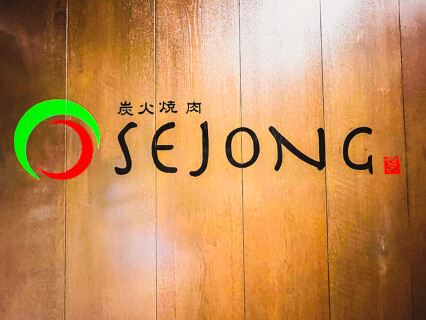 焼肉 SEJONG 栄店の画像
