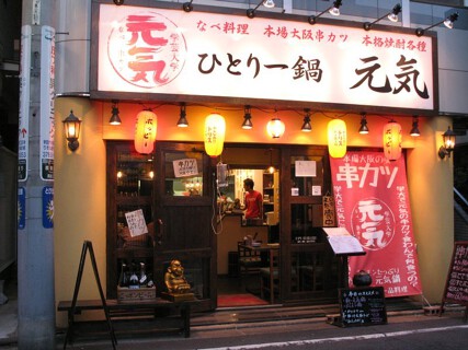 ひとり一鍋　元気の画像