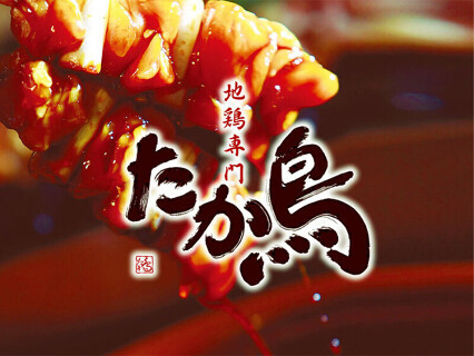 たか鳥　お初天神店の画像