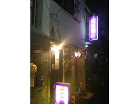 焼き貝　久遠の画像