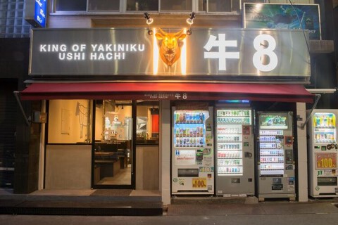 牛8 錦糸町店の画像