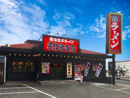 横浜家系ラーメン 宇都宮商店 戸祭店の画像