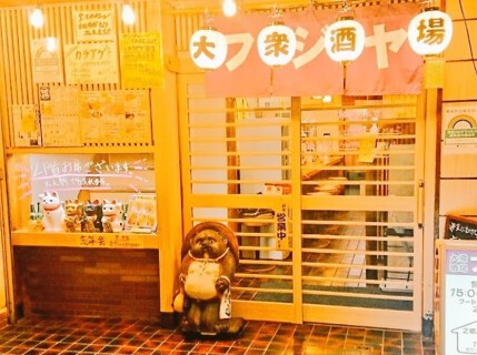 大衆酒場 フジヤの画像