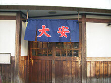 大安の画像