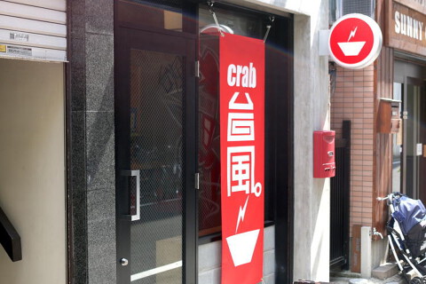 crab台風。の画像