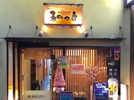 食楽酒房 和久良の画像